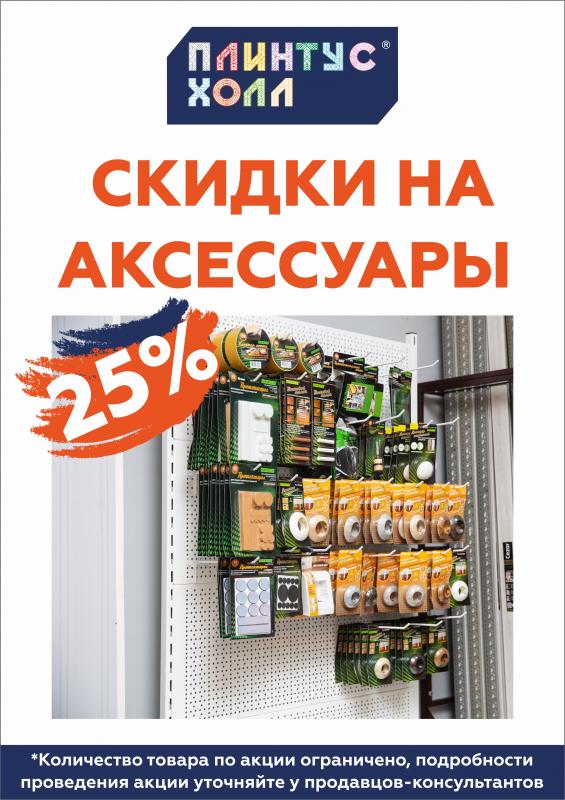 АКЦИЯ! СКИДКА 25% НА АКСЕССУАРЫ! 